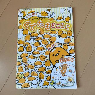 サンリオ(サンリオ)のぐでたまどこどこ さがし絵本(絵本/児童書)