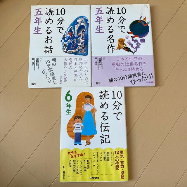 学研(ガッケン)の１０分で読めるお話 ５年生２冊と６年生１冊 エンタメ/ホビーの本(文学/小説)の商品写真