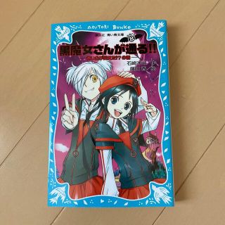 コウダンシャ(講談社)のゆうゆ様専用　黒魔女さんが通る！！ ｐａｒｔ　８と９(絵本/児童書)