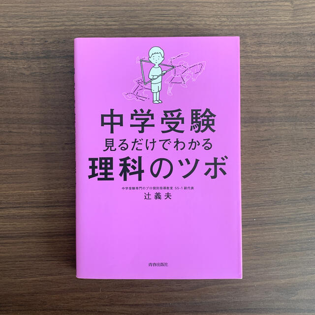 中学受験見るだけでわかる理科のツボ エンタメ/ホビーの本(人文/社会)の商品写真