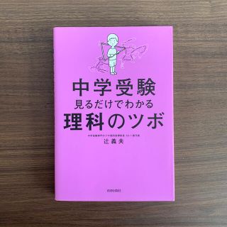 中学受験見るだけでわかる理科のツボ(人文/社会)