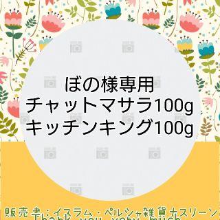 ぼの様専用(調味料)