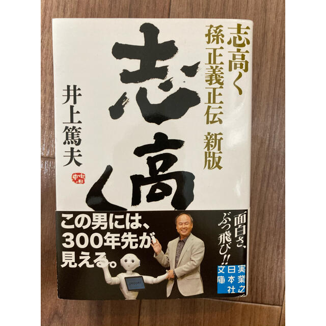 集英社(シュウエイシャ)の志高く : 孫正義正伝完全版 エンタメ/ホビーの本(ビジネス/経済)の商品写真