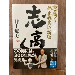 シュウエイシャ(集英社)の志高く : 孫正義正伝完全版(ビジネス/経済)