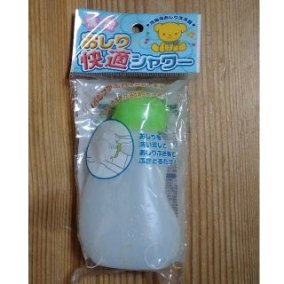 ニシマツヤ(西松屋)の未使用・新品　おしり快適シャワー（西松屋）(ベビーおしりふき)