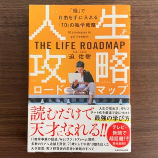 人生攻略ロードマップ 「個」で自由を手にいれる「１０」の独学戦略(ビジネス/経済)