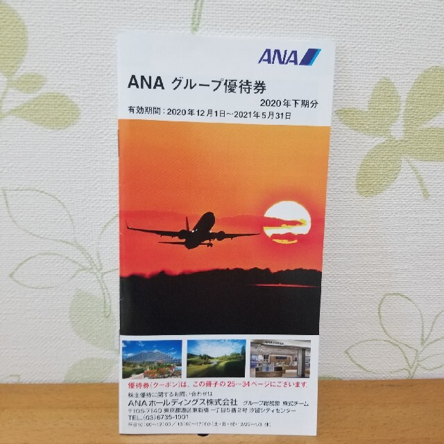 されていま ぱんだ様専用です。ANA株主優待券(*^^*)➕グループ優待券の