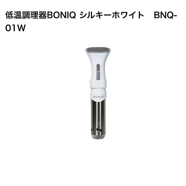【新品未使用】ボニーク　低温調理器BONIQ シルキーホワイト　BNQ-01W