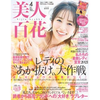 タカラジマシャ(宝島社)の美人百花 4月号(ファッション)