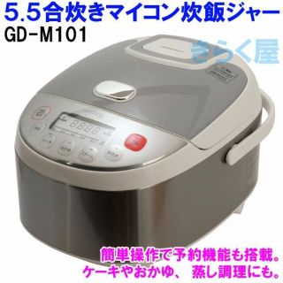 送料無料●5.5合炊き 簡単操作 マイコン炊飯ジャー GD-M101 炊飯器(炊飯器)