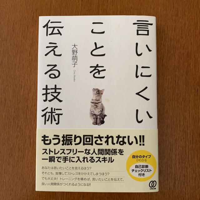 言いにくいことを伝える技術 エンタメ/ホビーの本(ビジネス/経済)の商品写真