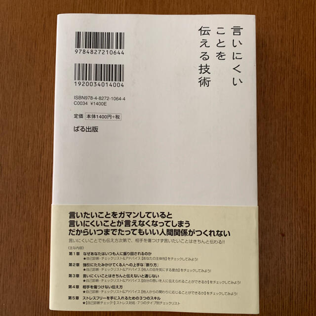 言いにくいことを伝える技術 エンタメ/ホビーの本(ビジネス/経済)の商品写真