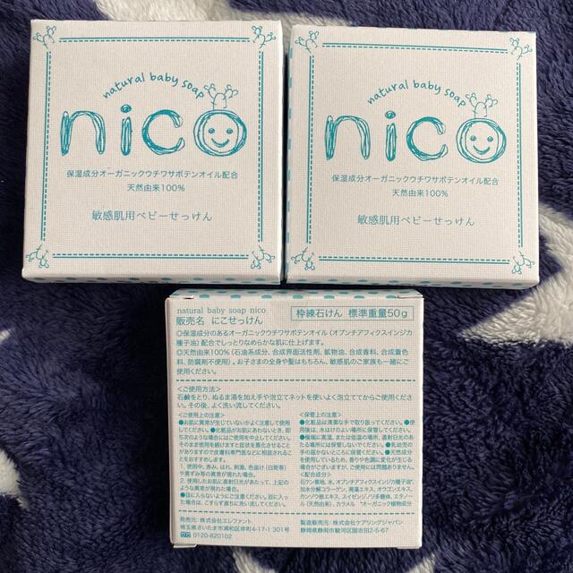 nicoせっけん3個セット