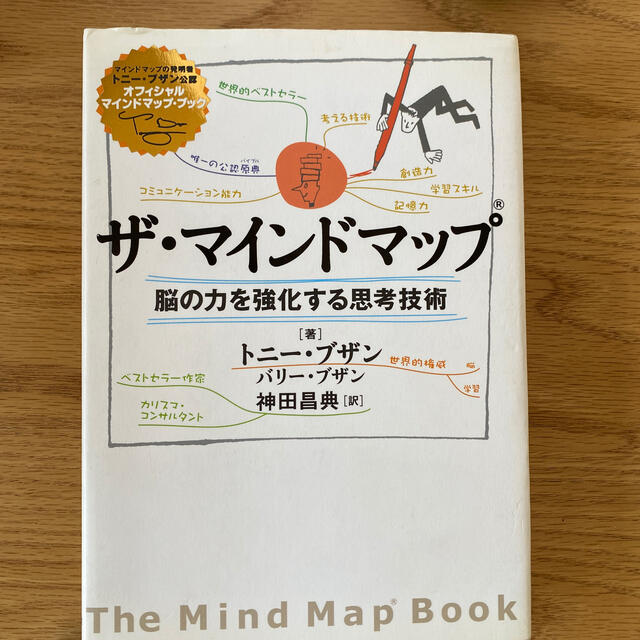ザ・マインドマップ 脳の力を強化する思考技術 エンタメ/ホビーの本(ビジネス/経済)の商品写真