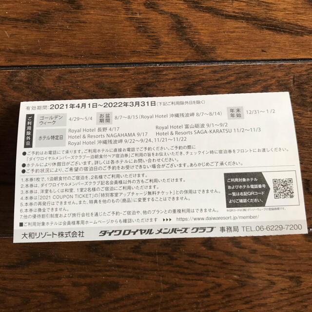 ダイワロイヤルホテル 1泊朝食付ペア宿泊券1枚朝食券2枚コーヒー4枚