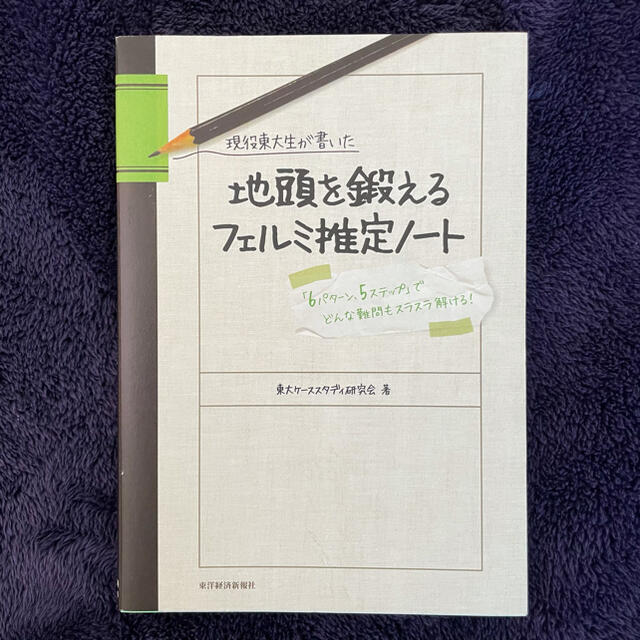 現役東大生が書いた地頭を鍛えるフェルミ推定ノート : 「6パターン、5ステップ… エンタメ/ホビーの本(語学/参考書)の商品写真