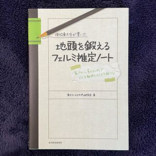 現役東大生が書いた地頭を鍛えるフェルミ推定ノート : 「6パターン、5ステップ…(語学/参考書)