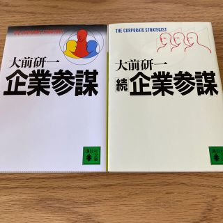 企業参謀　+ 続　企業参謀(文学/小説)