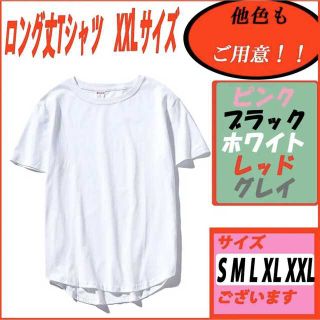 【在庫処分セール】ロング丈Tシャツ 部屋着 無地 男女兼用 ホワイト2XL(Tシャツ/カットソー(半袖/袖なし))