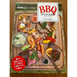 エイシュッパンシャ(エイ出版社)のBBQがウマくなる本　えい出版社(料理/グルメ)