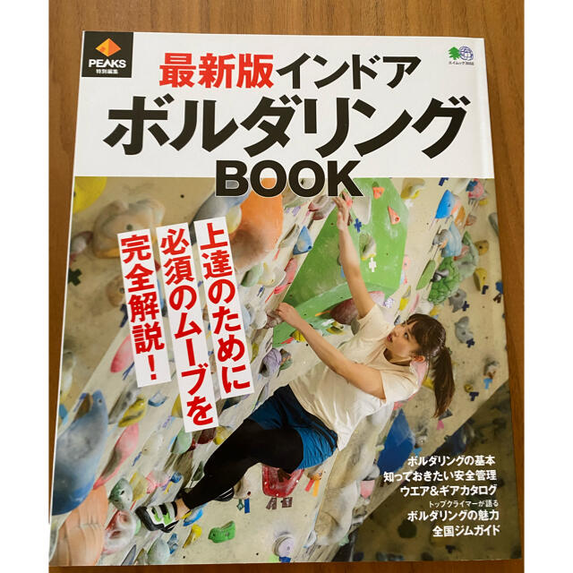 エイ出版社(エイシュッパンシャ)の最新版　インドアボルダリングBOOK えい出版社 エンタメ/ホビーの本(趣味/スポーツ/実用)の商品写真