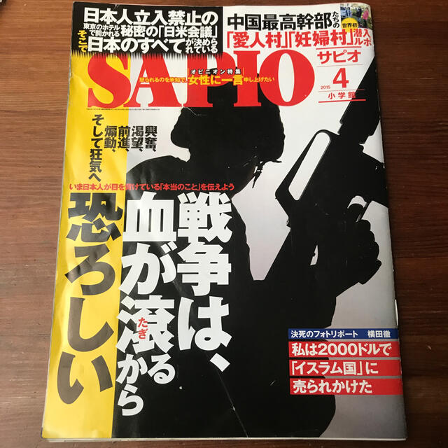 小学館(ショウガクカン)のSAPIO (サピオ) 2015年 04月号 エンタメ/ホビーの雑誌(ニュース/総合)の商品写真