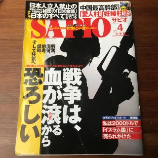 ショウガクカン(小学館)のSAPIO (サピオ) 2015年 04月号(ニュース/総合)