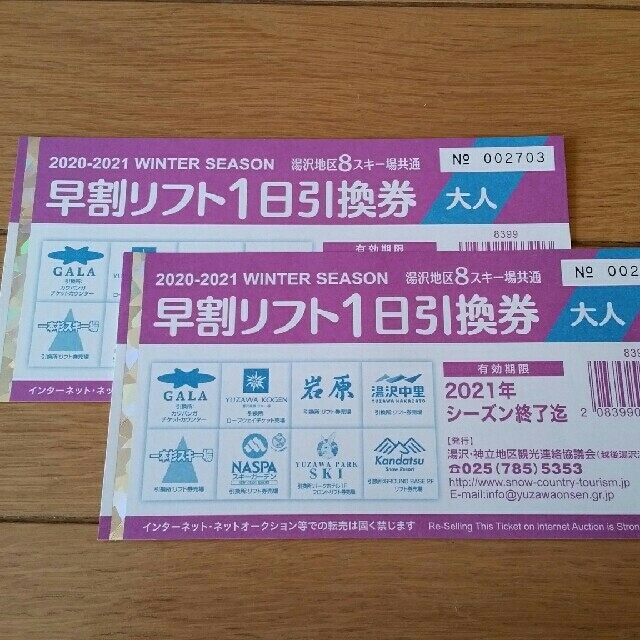 湯沢８山共通 神立 岩原 湯沢中里 GALA リフト券 １日券