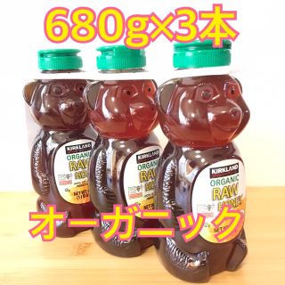 コストコ(コストコ)のコストコ カークランド オーガニック ハチミツ 680g×3本 有機ハチミツ(調味料)