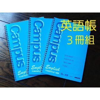 コクヨ(コクヨ)のコクヨ　キャンパス　英習帳　３冊組(ノート/メモ帳/ふせん)