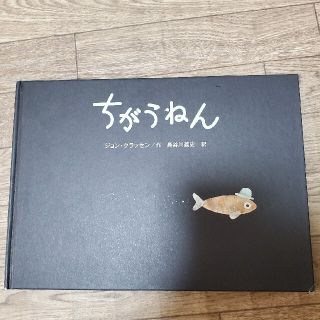 ちがうねん 絵本(絵本/児童書)