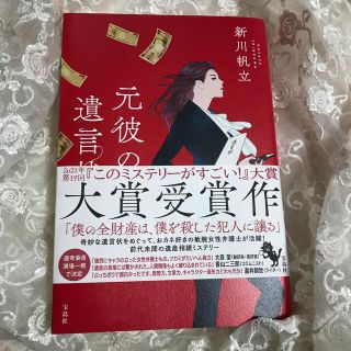 元彼の遺言状(文学/小説)