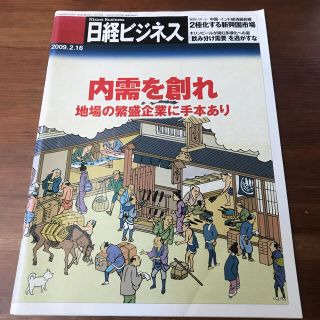 ニッケイビーピー(日経BP)の日経ビジネス 2009.2.16 内需 地場 繁盛企業(ビジネス/経済/投資)