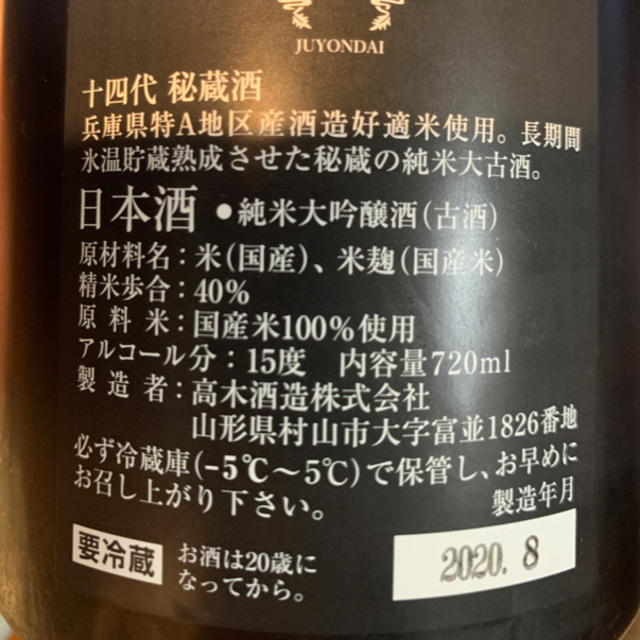 十四代　秘蔵酒　720ml