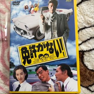 免許がない！ DVD(日本映画)