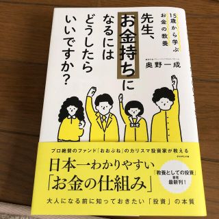 先生、お金持ちになるにはどうしたらいいですか？ １５歳から学ぶお金の教養(ビジネス/経済)