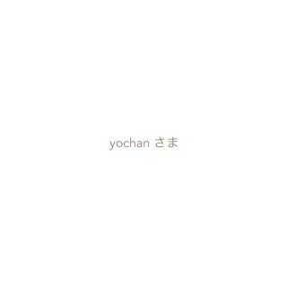 yochan さま(ベビースタイ/よだれかけ)