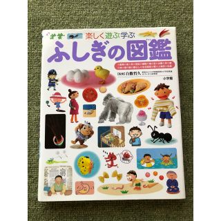 ショウガクカン(小学館)の小学館ふしぎの図鑑 : 楽しく遊ぶ学ぶ(絵本/児童書)