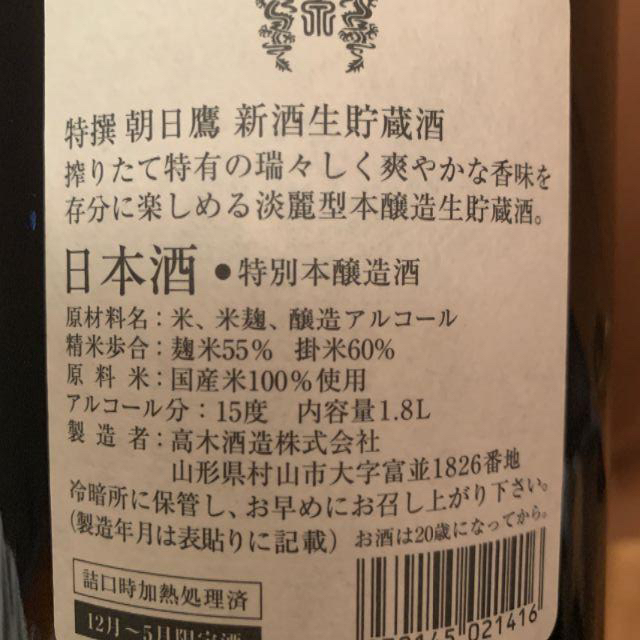 朝日鷹　低温貯蔵酒+生貯蔵酒
