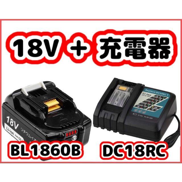 18V容量マキタ　互換充電器＋互換バッテリーセット　DC18RCとBL1860B（1個）