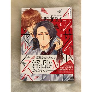 七ノ日『インサイドセックス』(ボーイズラブ(BL))