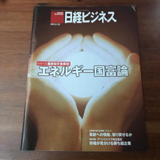 ニッケイビーピー(日経BP)の日経ビジネス2013.1.21 エネルギー国富論(ビジネス/経済/投資)