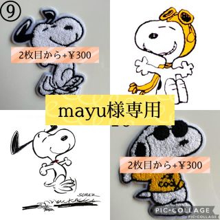 スヌーピー(SNOOPY)の【mayu様専用】(各種パーツ)