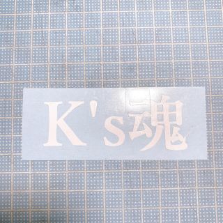 k's魂 ステッカー(小)(その他)