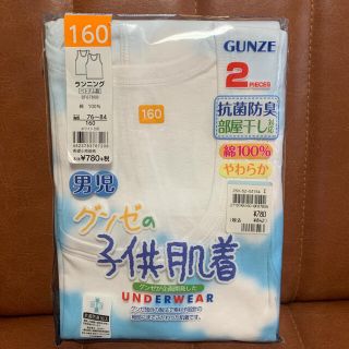 グンゼ(GUNZE)のグンゼ  肌着   男児160cm(下着)