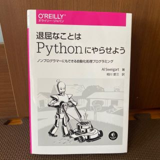 退屈なことはＰｙｔｈｏｎにやらせよう ノンプログラマーにもできる自動化処理プログ(コンピュータ/IT)