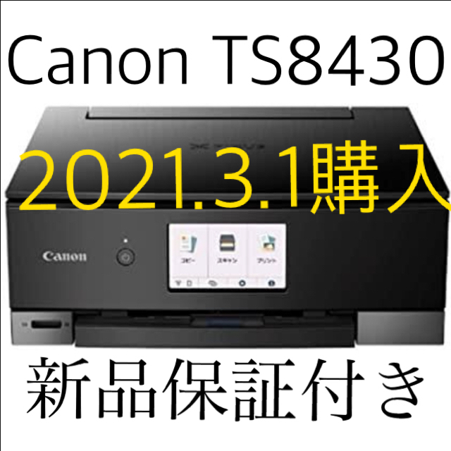 Canon(キヤノン)の新品補償付　Canon キヤノン　プリンター PIXUS TS8430 ブラック スマホ/家電/カメラのPC/タブレット(PC周辺機器)の商品写真