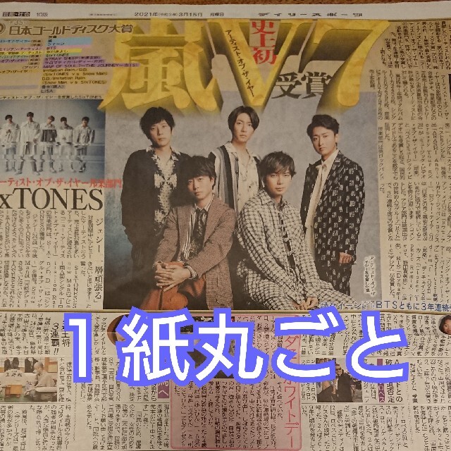 嵐(アラシ)の3/15 嵐 新聞記事 ゴールデンディスク大賞受賞 デイリースポーツ エンタメ/ホビーのコレクション(印刷物)の商品写真