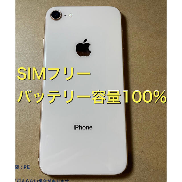 2020年3月iPhone8 本体 SIMフリー 64GB ゴールド 美品 バッテリー100%