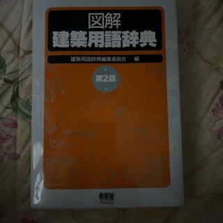 図解建築用語辞典 第２版(科学/技術)